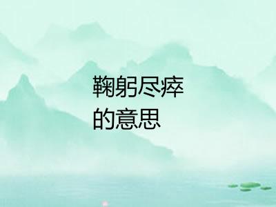 鞠躬尽瘁的意思 鞠躬尽瘁的意思