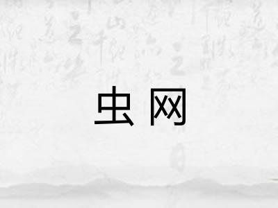 虫网 虫网