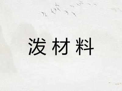 泼材料 泼材料