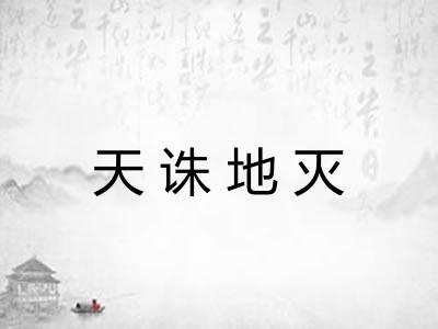 天诛地灭 天诛地灭