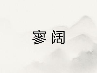 寥阔 寥阔