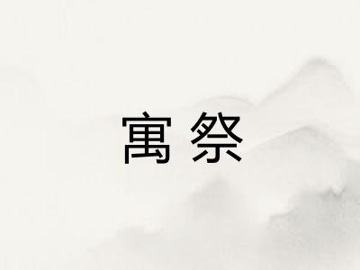 寓祭