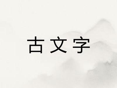 古文字 古文字