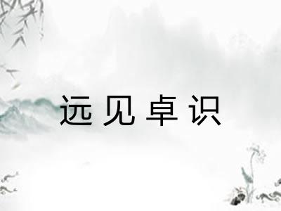 远见卓识 远见卓识