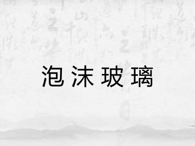 泡沫玻璃 泡沫玻璃