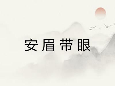 安眉带眼