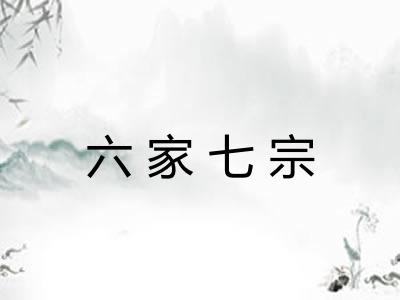 六家七宗