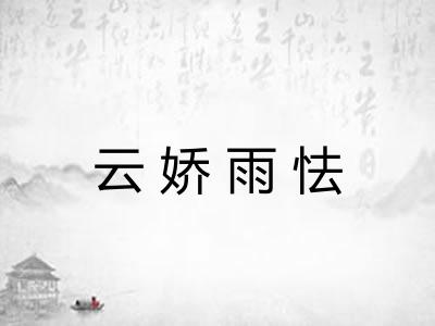 云娇雨怯 云娇雨怯