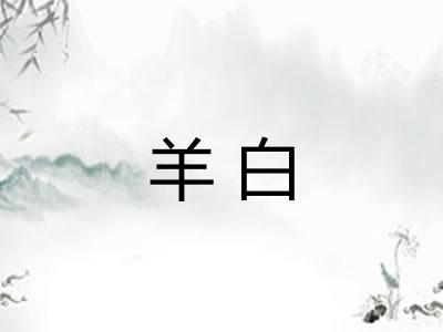 羊白