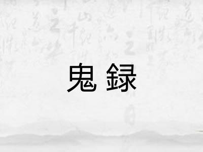 鬼録 鬼録