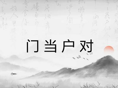 门当户对 门当户对
