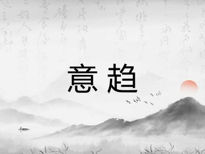 意趋 意趋