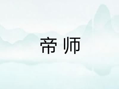 帝师