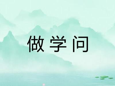 做学问 做学问