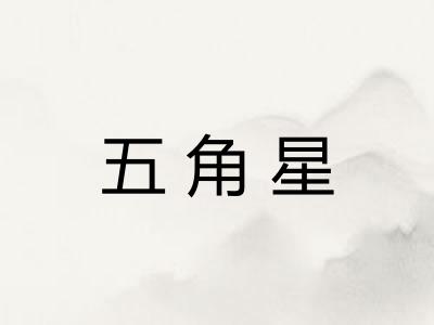 五角星