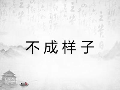 不成样子 不成样子