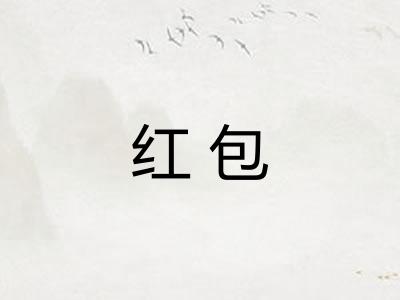 红包 红包