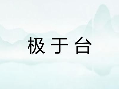 极于台 极于台