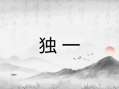 独一