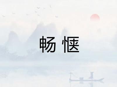 畅惬