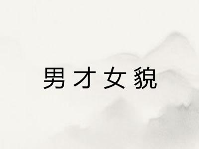 男才女貌 男才女貌