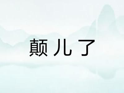 颠儿了 颠儿了