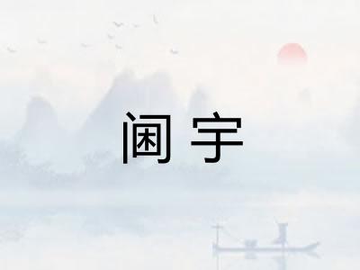 阃宇