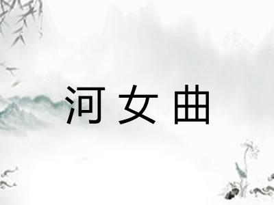 河女曲 河女曲