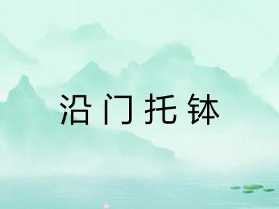 沿门托钵