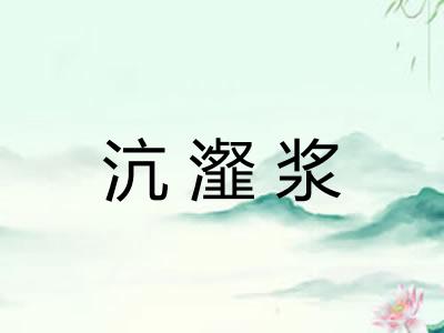 沆瀣浆