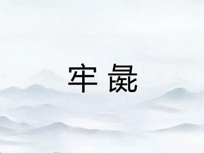 牢彘