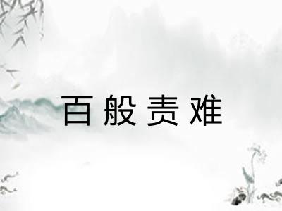 百般责难 百般责难