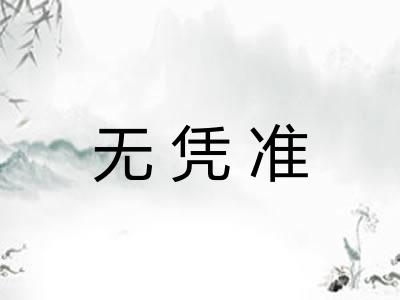无凭准
