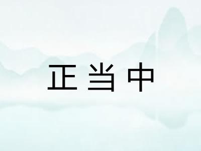 正当中