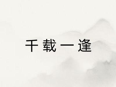 千载一逢 千载一逢