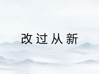 改过从新 改过从新