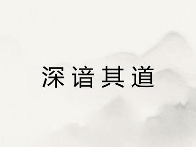 深谙其道 深谙其道