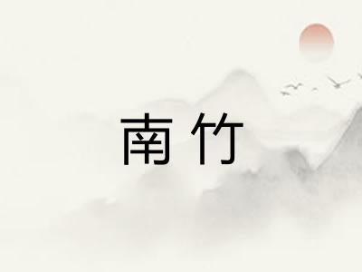 南竹