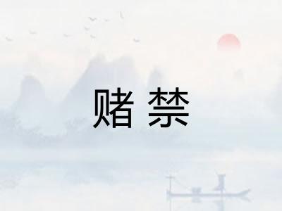 赌禁 赌禁