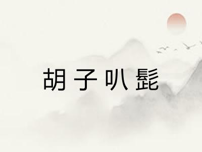 胡子叭髭 胡子叭髭