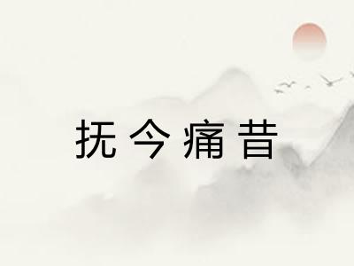 抚今痛昔 抚今痛昔