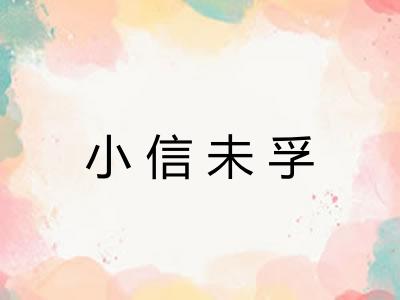 小信未孚 小信未孚