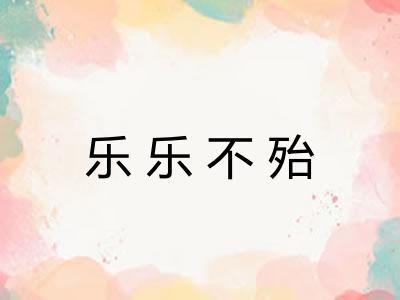 乐乐不殆
