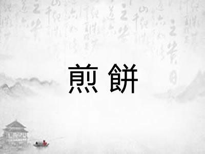 煎餅