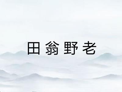 田翁野老