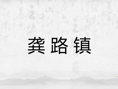 龚路镇 龚路镇
