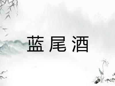 蓝尾酒