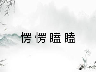 愣愣瞌瞌 愣愣瞌瞌