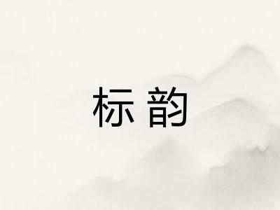 标韵 标韵