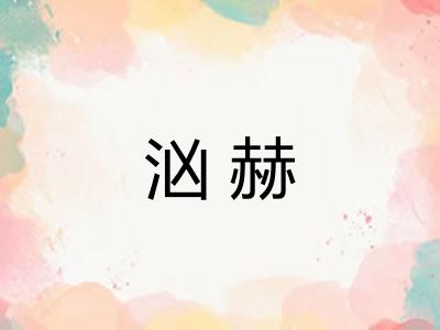 汹赫